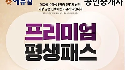 “공인중개사 무제한 학습 지원” 에듀윌 '프리미엄 평생패스' 과정 선보여