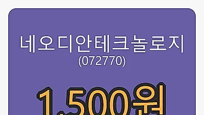 네오디안테크놀로지 6일 마감가 1,500원 -2.28퍼센트 변동..