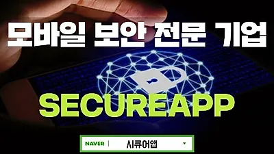 시큐어앱 '몸캠피씽•동영상 유포 협박 100% 차단 가능', 24시간 피싱 대응 서비스 선보여