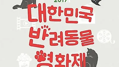 '2017 대한민국 반려동물 영화제', 19일 발대식 개최