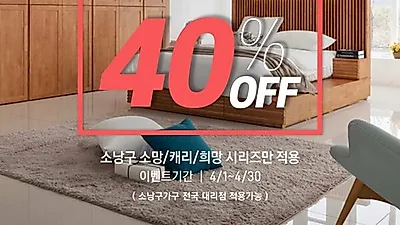 소낭구가구, 창립 10주년 고객감사이벤트로 침대 등 40% 할인 진행