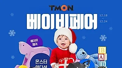와이업 유모차, 티몬 온라인 베이비페어 최대 52%할인 행사