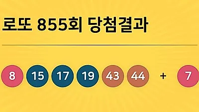 동행복권 855회 204억 누구꺼? 당첨지역 경기도 5곳, 경남 2곳 등...