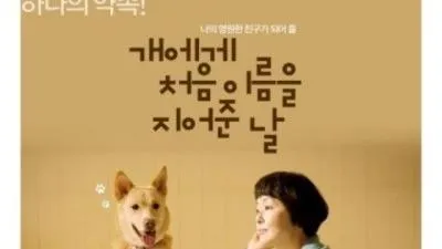 영화 '개에게 처음 이름을...', 유기동물 보호 캠페인 나선다