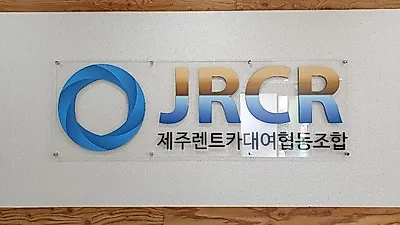 제주렌트카대여협동조합 '제주올카' 합리적인 가격대로 차량렌트와 관광지할인쿠폰을 구매할 수 있어 여행객들에게 인기몰이