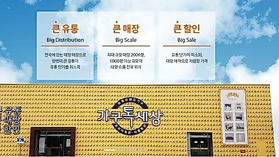 최대규모 가구할인매장 '가구톡세상'1천개 이상 브랜드 가구 합리적인 가격에 반값 판매