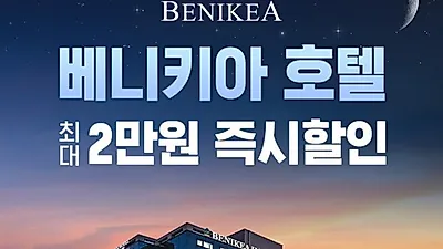 한국관광공사 지원 '베니키아 호텔', 야놀자 제휴 할인 프로모션 선보여