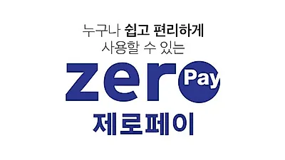 제로페이 사용법 정말 간편할까? 가맹점 점점 늘어나...연말정산 소득공제 무려 40% 공공요금도 할인