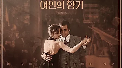 영화 '여인의 향기' "요즘엔 왜 이런 영화가 없을까" 명대사 대잔치 줄거리 및 결말 어떻길래?