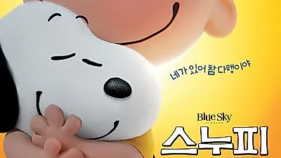 올 겨울을 따뜻하게 녹일 '스누피: 더 피너츠 무비'