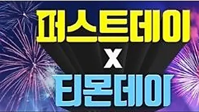 티몬 퍼스트데이, "기존에 볼 수 없었던 초특가 상품"