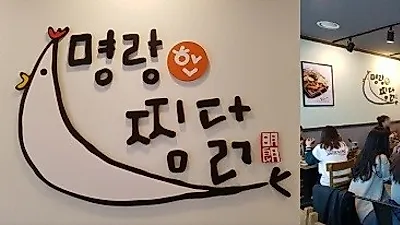 남자1인 소자본창업 희망한다면 요즘 뜨는 사업 아이템 '명랑한찜닭'
