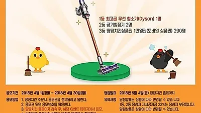 땅땅치킨, 봄맞이 '다이슨 청소기' 증정 이벤트