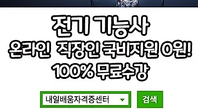 내일배움자격증센터, 사회복지사1급, 전기기능사 자격증 100%국비무료 온라인 직장인반 개강