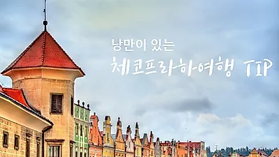 낭만이 있는 체코프라하여행, 코스부터 먹거리까지 즐기는 동유럽여행 준비 TIP