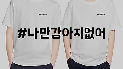 소셜 캠페인 '굿보이 토토', 유기견 보호소 돕는 프로젝트 '#나만 강아지 없어' 시작