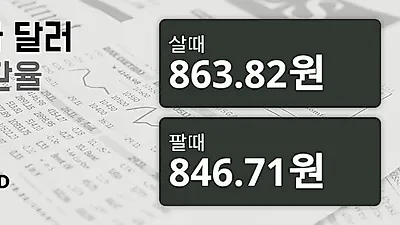 7일 캐나다 달러 살때 863.82원, 팔때 846.71원 ▼-0.13%감소