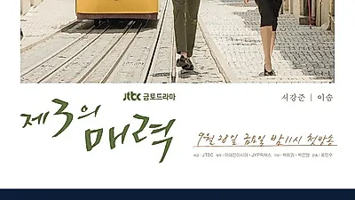 잔잔한 애정을 담은 JTBC 드라마 '제3의 매력'몽가타 제작지원하다