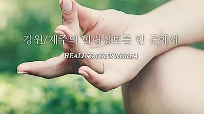 변화하는 여행트렌드, 삶의 의미 되찾는 국내여행 사이트 힐링투어 코리아