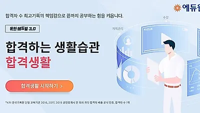 에듀윌, 공인중개사 합격 습관 형성하는 ‘독한 에듀윌 3.0’ 서비스