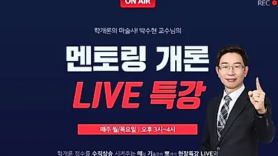 랜드프로 공인중개사, 박수현 교수 부동산학개론 라이브 특강 무료 진행