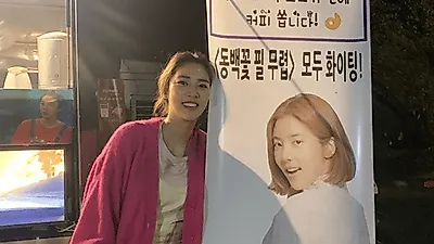 '동백꽃 필 무렵' 손담비, 커피차에서 광채 미모..."키이스트 사랑입니다"