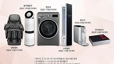 LG전자렌탈코리아, LG퓨리케어 정수기 렌탈 6개월, 엘지 안마의자, 공기청정기 렌탈 등 28개월 무료이벤트