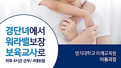2020학년도 명지대학교 미래교육원 아동 학위과정 신입생 모집
