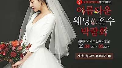 롯데하이마트 진주도동점, 진주웨딩박람회 5월04일~05일 '아름다운웨딩&혼수박람회' 개최