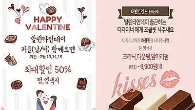 '발렌타인 데이' 이벤트, "최대 50% 할인받고 펌이랑 크리닉 1만원에 하자!"