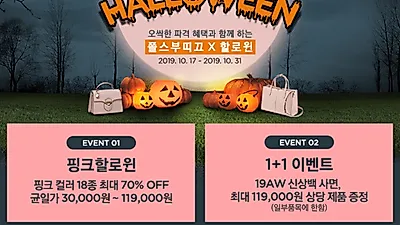 폴스부띠끄, 할로윈 맞이 '핑크 할로윈' 이벤트 2종 진행