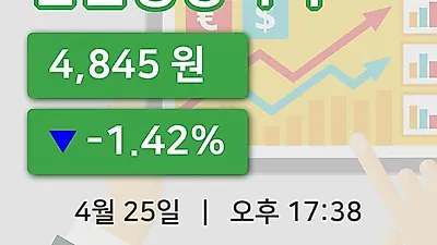 국내주식마감진원생명과학 25일 4,845원 장 마쳐