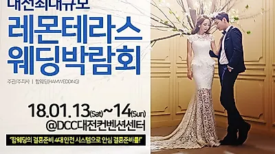 '2017 소비자 만족도 1위' 기념 함웨딩 '레몬테라스 웨딩박람회' 개최