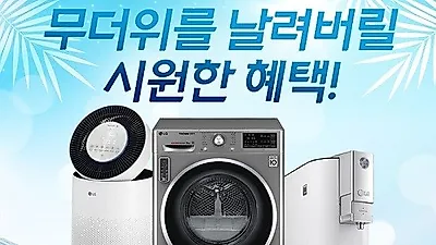 LG렌탈 베스트렌탈샵, LG 퓨리케어 정수기 렌탈료 6개월 면제 및 LG 공기청정기 렌탈, LG 건조기 렌탈료 면제 등 7월 EVENT 안내