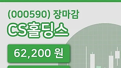 주식마감CS홀딩스 22일 62,200원 장종료그래프복습 및 분석