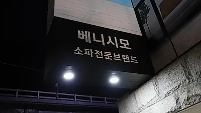 부산가구 베니시모 아쿠아클린쇼파, 디자인소파 등 인기상품 할인 프로모션 눈길