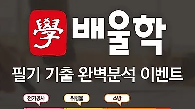 배울학, 소방설비기사·위험물산업기사·전기공사기사 '필기 기출 완벽분석' 이벤트 오픈!