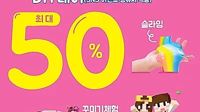 "말랑말랑 슬라임&폰데코 카페" 슬라임데이 50% 할인 이벤트