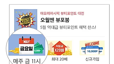 매주 금요일 '뷰포붐' 검색하면 다양한 혜택이 터진다?..한 사람당 한 번만 참여할 수 있어