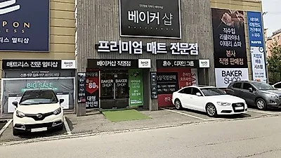 파주운정가구단지 베이커샵, 신혼가구·입주가구 60% 할인 반값 패키지 선보여