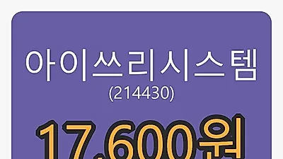 6일 아이쓰리시스템마감가 17,600원, 전일비 -3.83%등락..