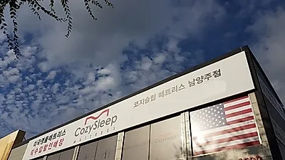 수입매트리스와 침대프레임, 남양주하남 "코지슬립"에서 추석맞이 이벤트와 함께 저렴하게 구입 가능