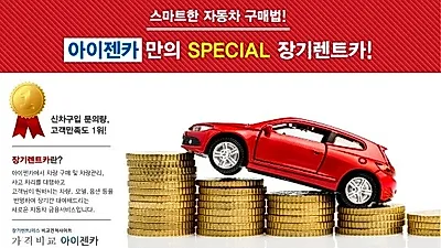 '아이젠카' 특가 신차장기렌트카 및 자동차리스 그랜저ig, 쏘렌토, 스포티지, 티볼리, k7 등 캐피탈사 통합가격비교로 인기