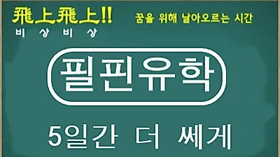 필핀유학, 필리핀어학원 대상 "5일간 더 쎄게 할인" 프로모션 단독진행