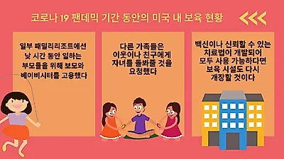 미국, 코로나19로 보육 산업 위기에 봉착