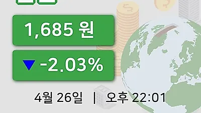 국내주식마감켐온 26일 1,685원 장 마쳐...