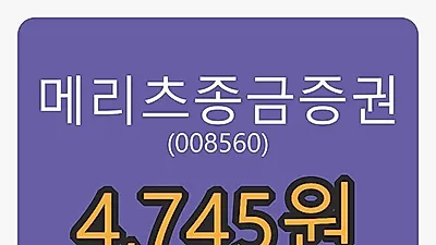 메리츠종금증권 28일 마감가 4,745원, 전일대비 -2.27퍼센트등락..