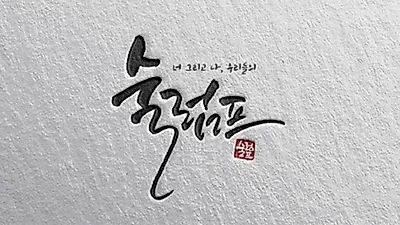 대학 페스티벌 연맹 메카, 부라더소다와 신개념 방송 프로그램 '술럼프' 제작