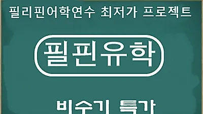 필핀유학, ‘최저가 ALL KILL’ 필리핀어학연수 프로모션 진행