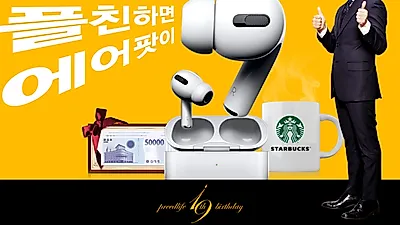 프리드라이프 창사 19주년 기념 이벤트 “카카오 플러스 친구 맺고, 에어팟 받아가세요”